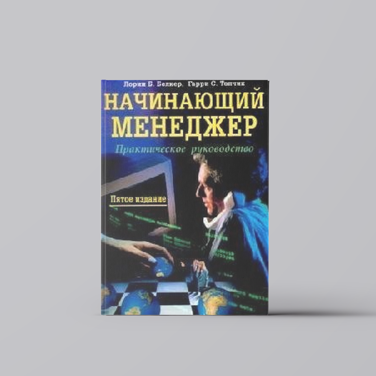 Начинающий менеджер: Практическое руководство | Бизнес. Предпринимательство. Торговля