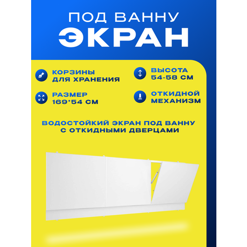 Экран под ванну МетаКам 169х54х75 см откидные дверцы белый на ножках 13990₽