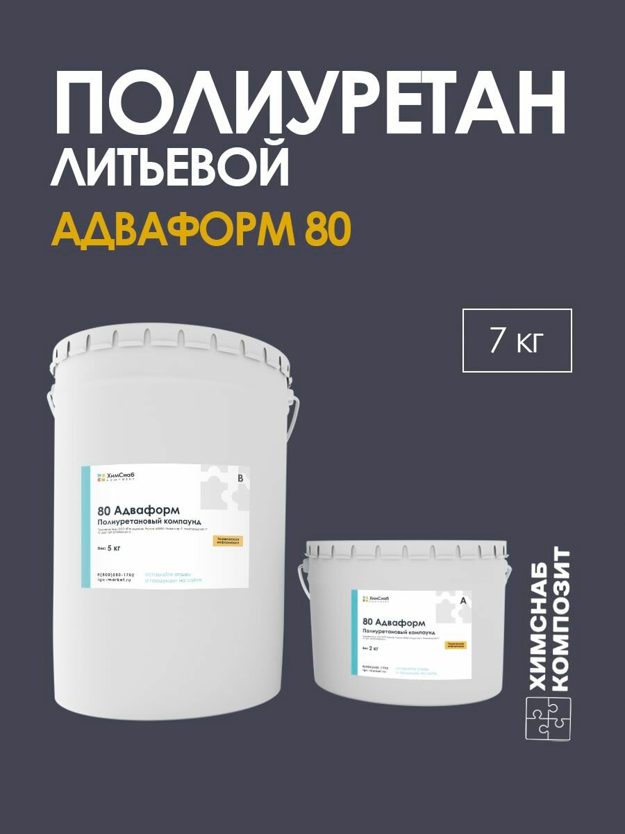 Полиуретан для форм и изделий литьевой, жидкий, ПУ, Адваформ 80, 7 кг