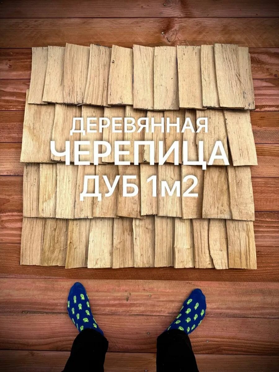 Деревянная черепица из Дуба 1м2