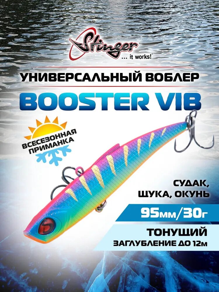 Воблер Stinger Booster VIB 95/30 #003 для ловли судака, щуки и окуня