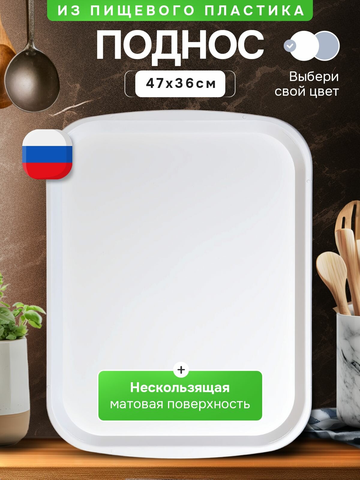 Поднос пластиковый большой (47х36см.), для кухни и столовой, прямоугольный, для разноса посуды, выкладки продукции