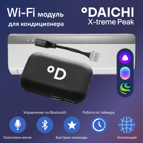 Wi-Fi модуль для кондиционера Daichi серии X-TREME Peak с поддержкой DAICHI Comfort и голосовых помощников Алиса, Маруся и Салют