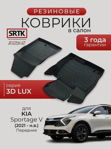 Изображение товара Коврики резиновые в салон 3D LUX для KIA Sportage V (2021-) Передние/КИА Спортейдж SRTK/сртк