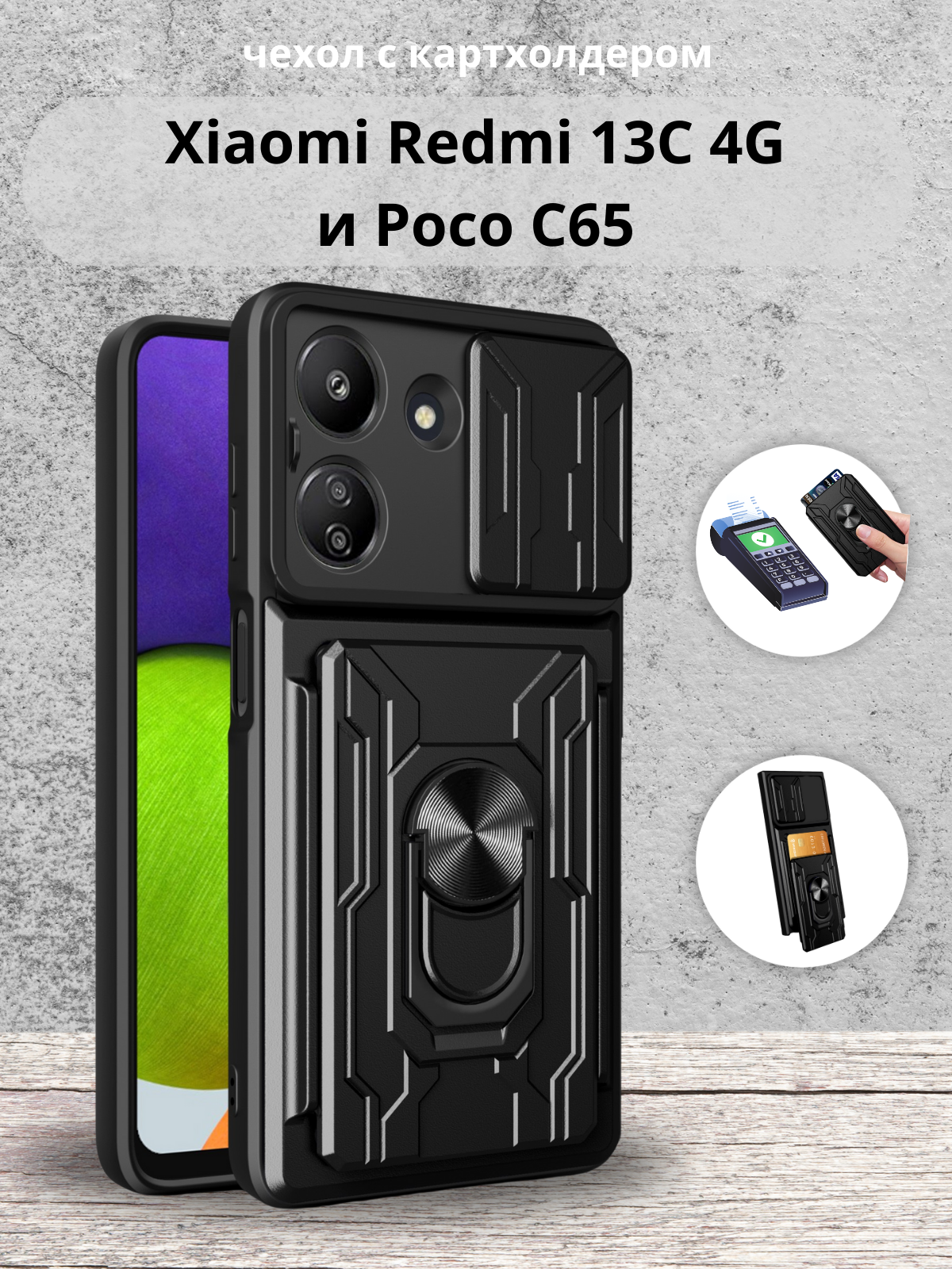 Чехол противоударный с картхолдером для Xiaomi Redmi 13C 4G и Poco C65 / Редми 13С 4G и Посо С65 (Черный)