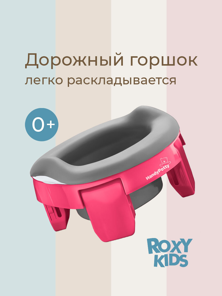 Горшок детский складной дорожный 3в1 для малышей HandyPotty ROXY-KIDS