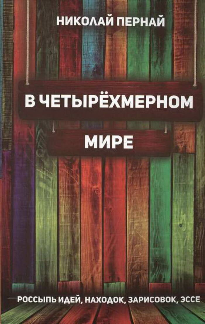 В четырехмерном мире. Россыпь идей, находок, зарисовок, эссе - фото №1