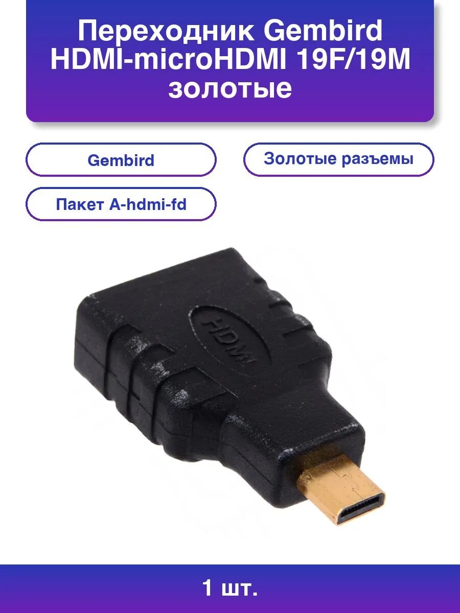 1шт. Переходник HDMI-microHDMI 19F/19M золотые разъемы пакет