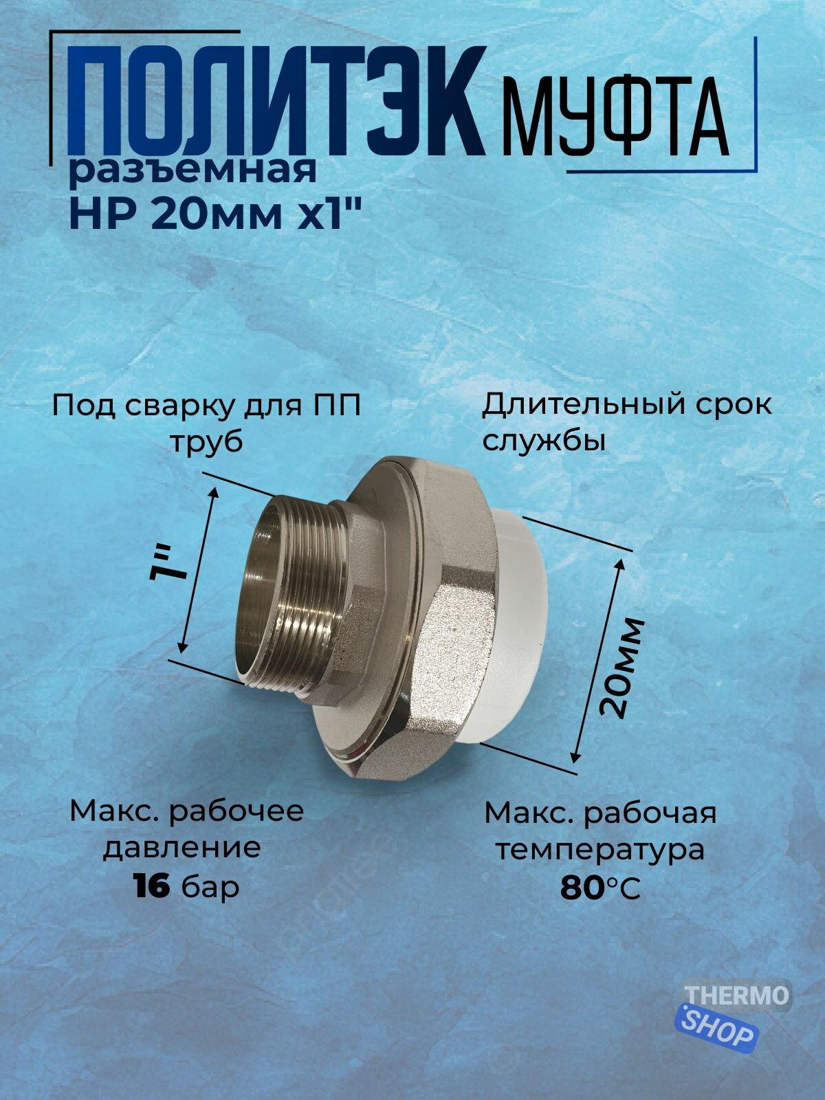 Муфта разъемная НР 20мм х1