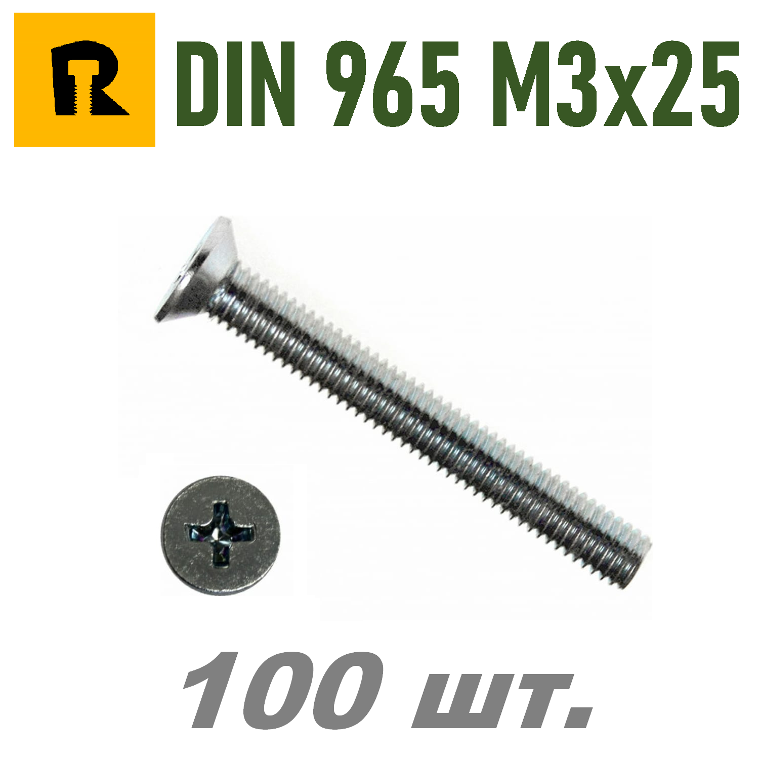 Винт DIN 965 M3x25 кп 4.8 ph (гост 17475) - 100 шт.