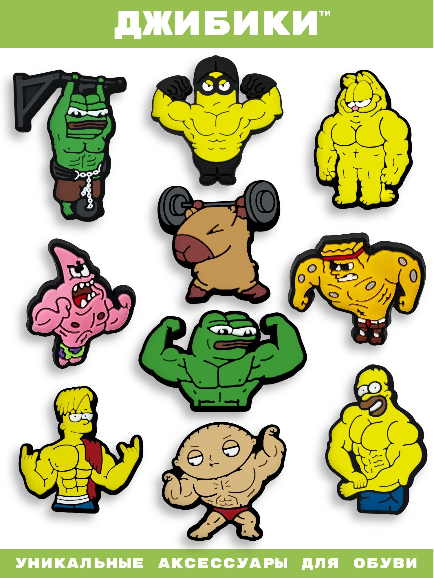 Украшения для обуви джибики("Тренажерный зал", "Мемы"), Джибитсы(10 штук)