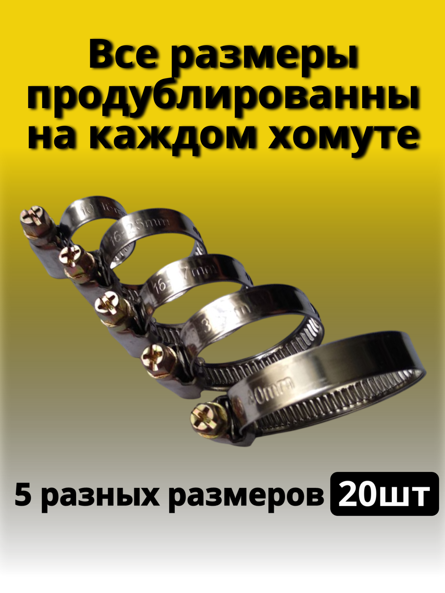 Хомут червячный металлический Набор 5 размеров, 10-16, 16-25, 16-27, 20-32, 25-40 мм, Обжимной, для шлангов и труб, — фото 1