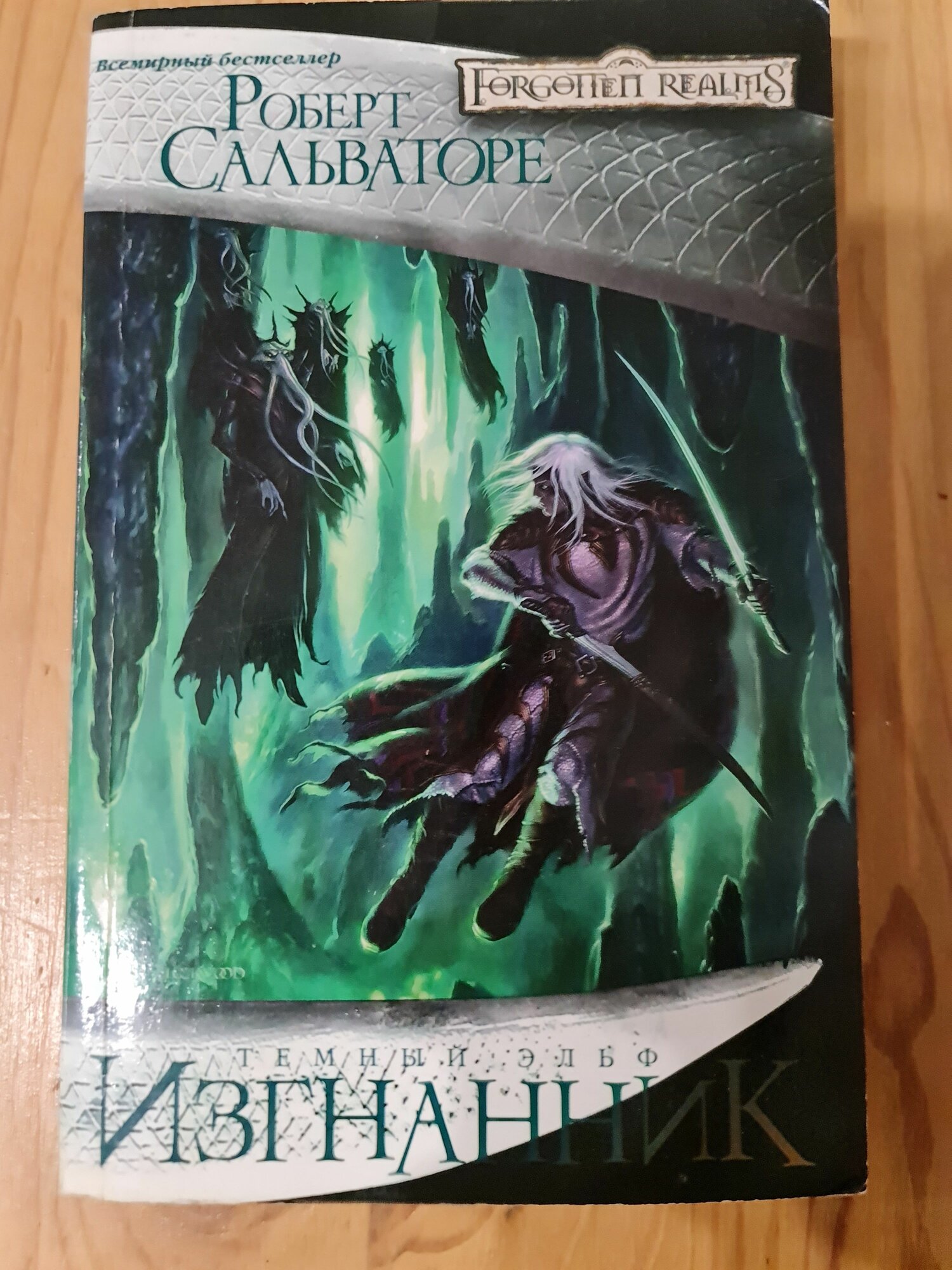 Редкая книга Роберт Сальваторе "Изгнанник", серия "Темный эльф" (Forgotten Realms, Забытые королевства), издание "Фантастика" 2008 г.