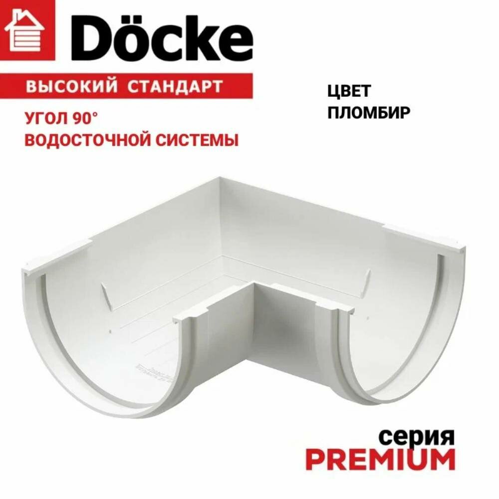 Угол желоба водостока Docke PREMIUM, 90 градусов, ПВХ, пломбир