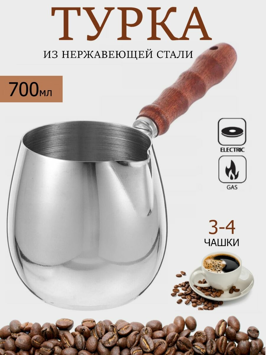 Турка для кофе металлическая 700 мл
