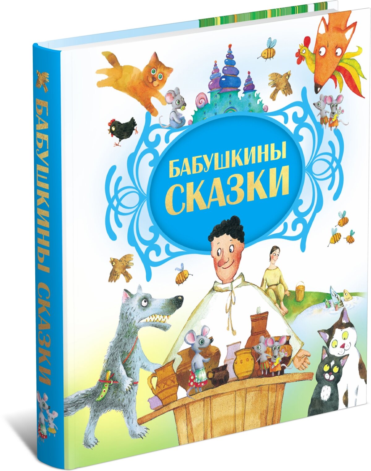 Бабушкины сказки. Народные сказки