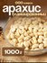Арахис Бланшированный, полезный, чистый, свежий, Индия, 1000 гр