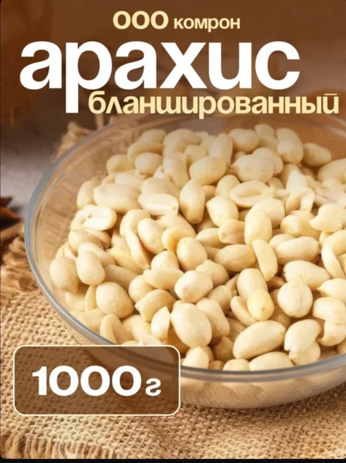 Арахис Бланшированный, полезный, чистый, свежий, Индия, 1000 гр