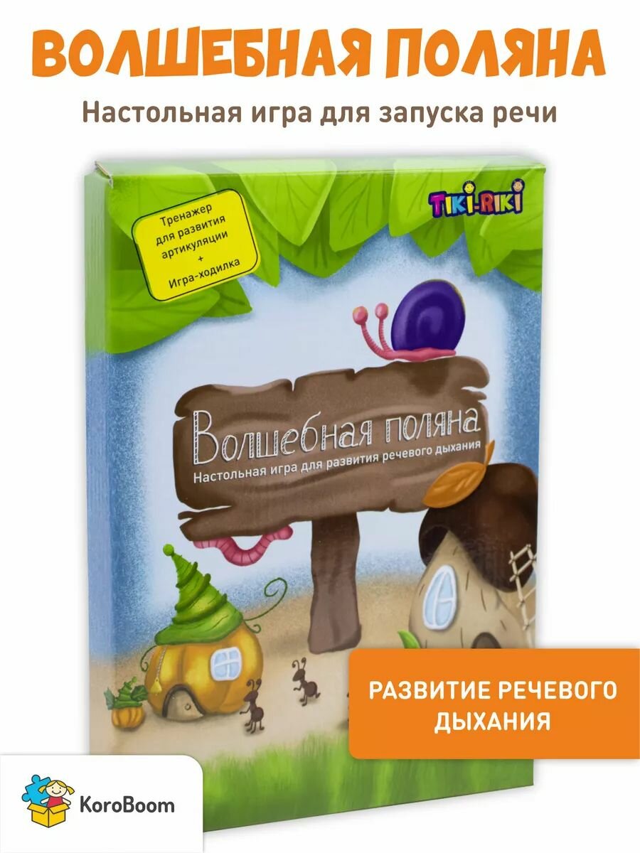 Настольная игра KoroBoom "Волшебная поляна" логопедическая игра-тренажер для развития речевого дыхания у детей, артикуляционная гимнастика, запуск речи и развитие артикуляции