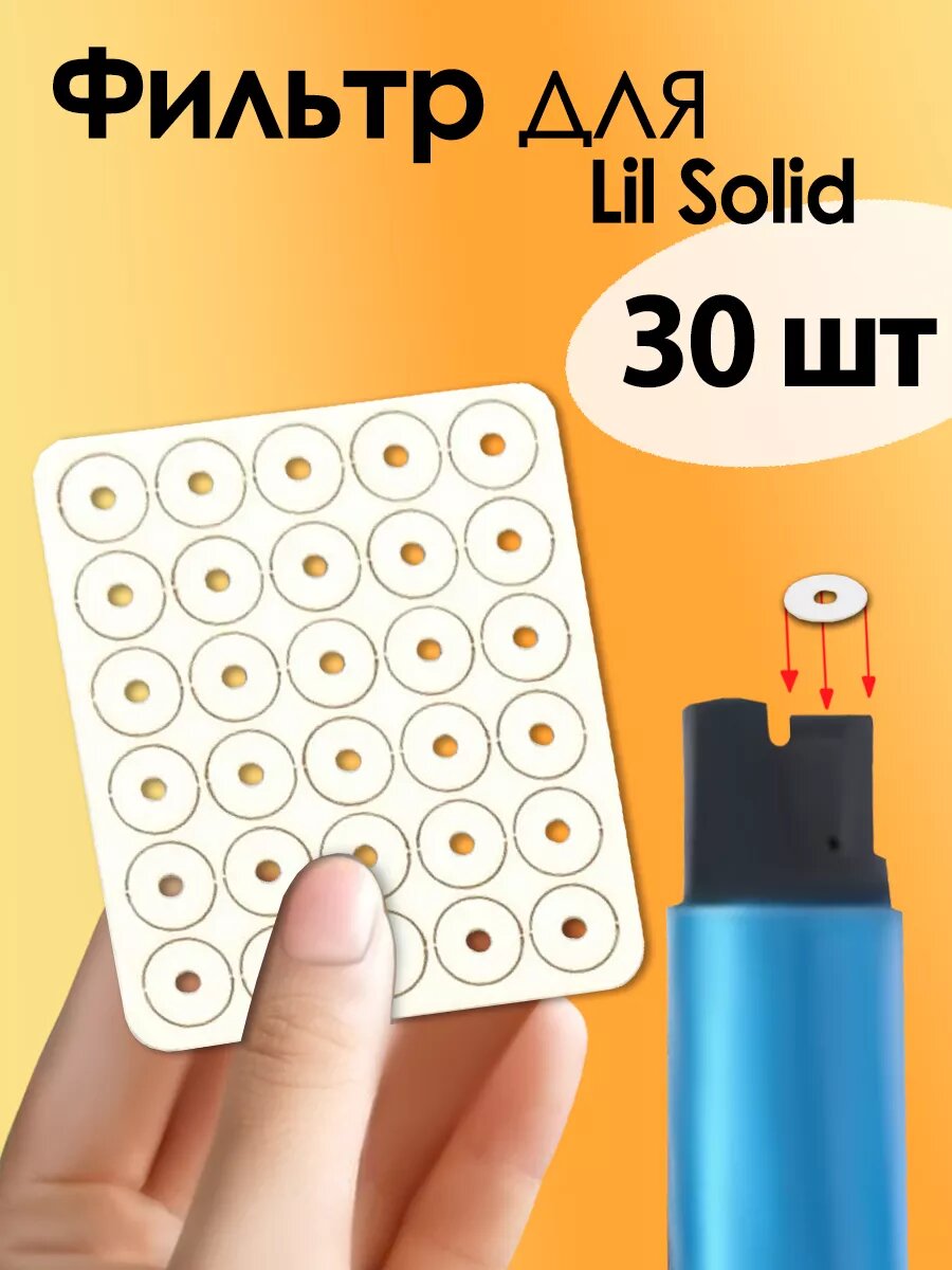 Фильтр для LIL SOLID 30 штук