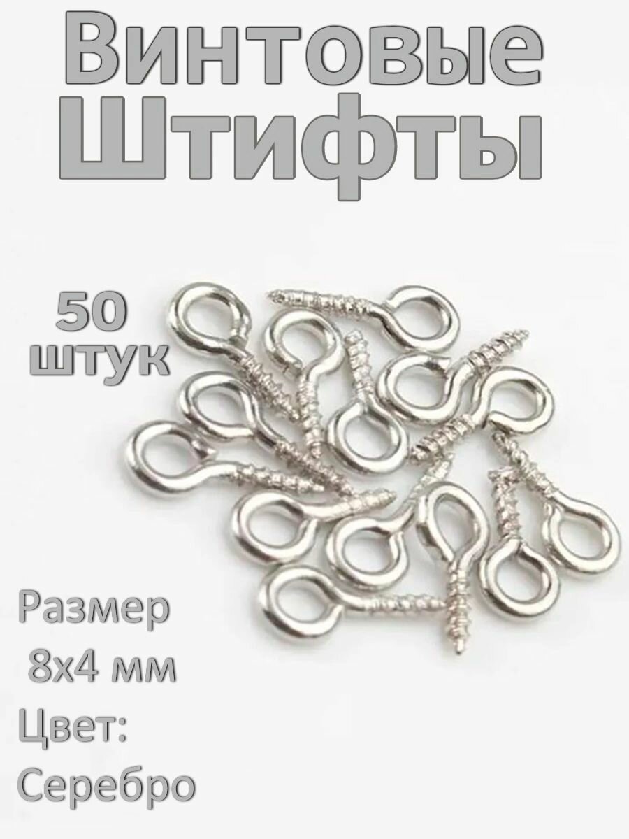 Винтовые штифты серебро 50 штук