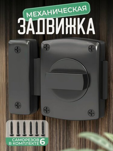 Изображение товара Задвижка универсальная, Завертка механическая, 55мм, Черный, TESANT CREW