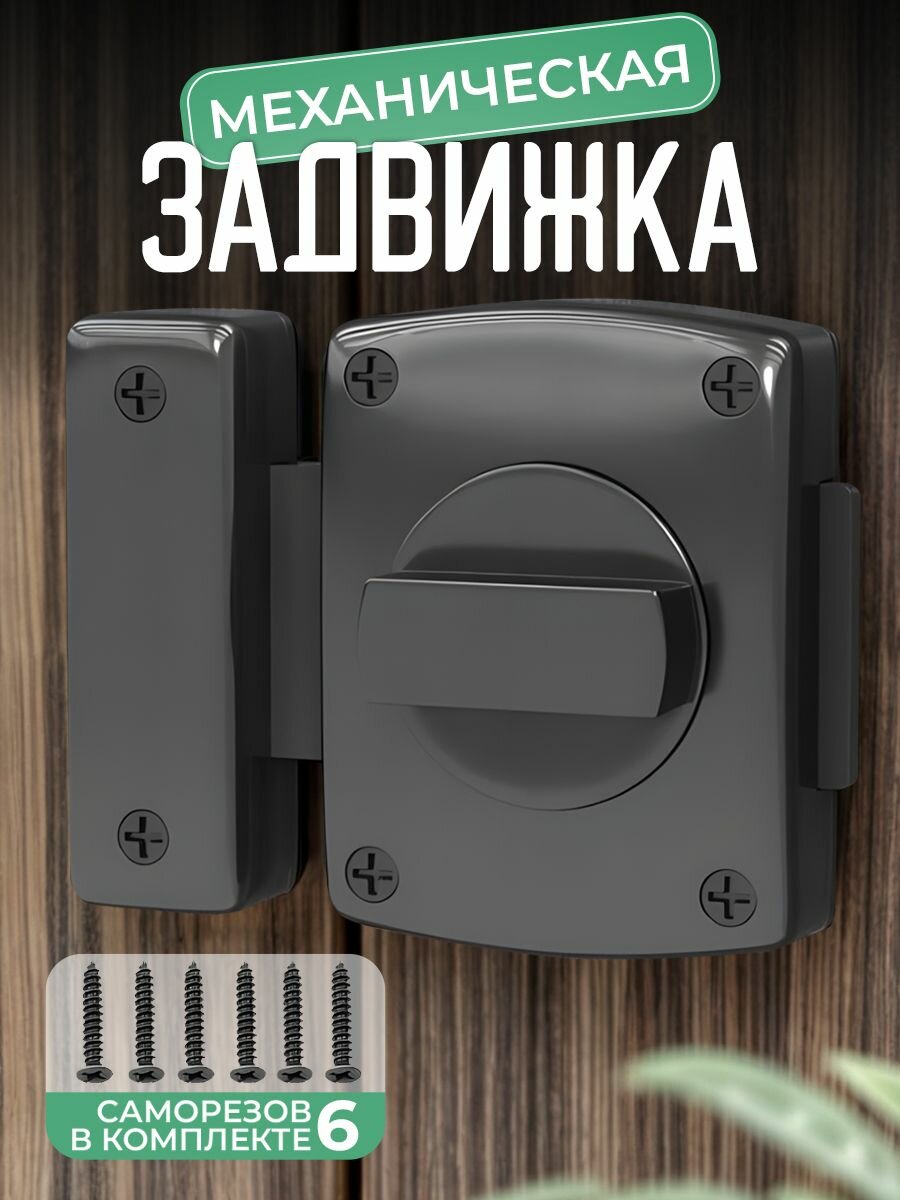Задвижка универсальная Завертка механическая 55мм Черный TESANT CREW
