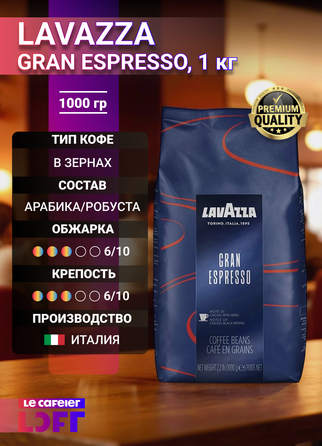 Кофе в зернах Lavazza Gran Espresso, 40% Арабика/60% Робуста, средняя обжарка, 1 кг