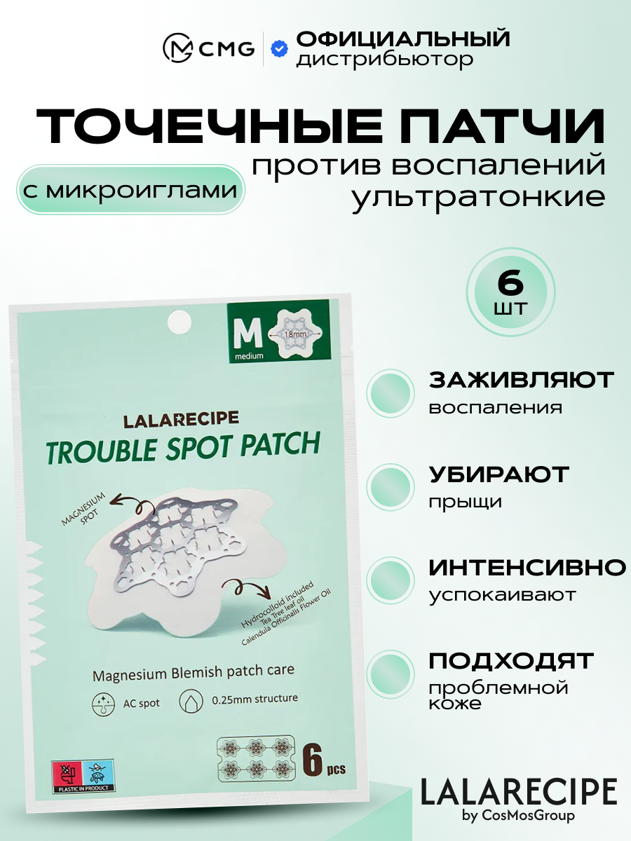 Противовоспалительные патчи LaLa Recipe Trouble Spot Patch M, 10 шт
