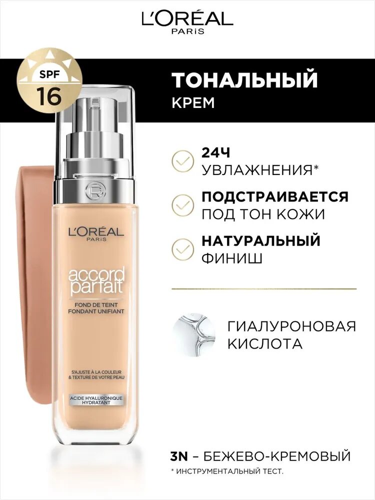 L'Oreal Paris Тональный крем Accord Parfait, 3. N Бежево-кремовый, Лореаль, 30 мл
