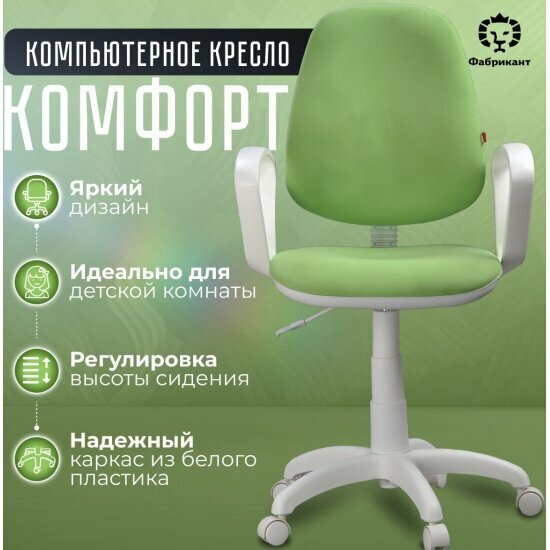 Кресло детское Фабрикант комфорт, гипоаллергенная ткань, белый пластик, "Green"