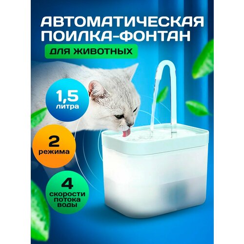 Автоматическая поилка 1,5 литра для кошек и собак/ Питьевой Фонтан для животных