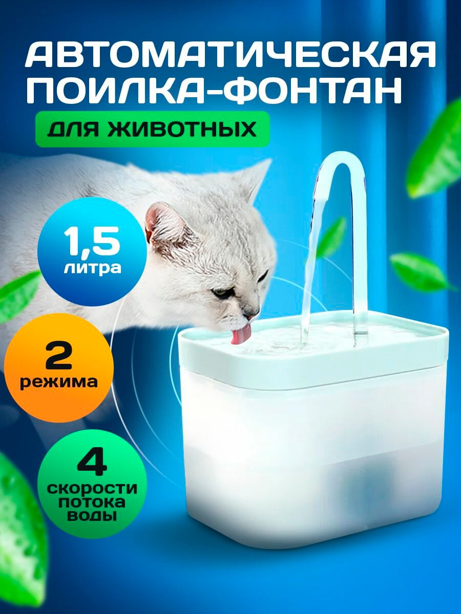 Автоматическая поилка 1,5 литра для кошек и собак/ Питьевой Фонтан для животных