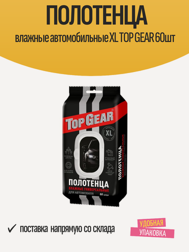Изображение товара Влажные полотенца автомобильные Top Gear, XXL, 60 штук, длина 25см, ширина 18см