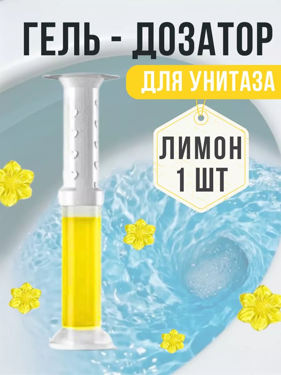 Гель для унитаза "Лимон", антибактериальный, удаление запахов, в шприце