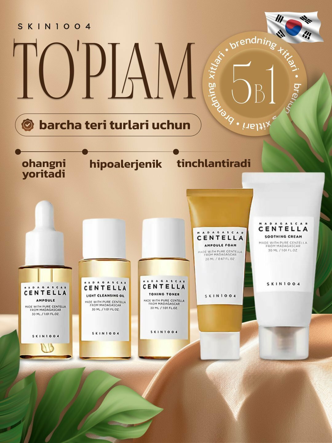 Набор косметических средств Centella для ухода за лицом и телом Skin1004 Мадагаскарская центелла