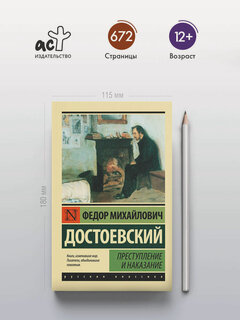 Изображение товара Книга АСТ "Преступление и наказание", 2022 г, мягкий переплет, 672 стр.