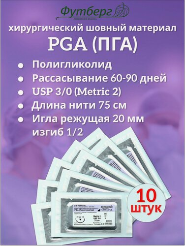 Изображение товара PGA (Полигликолид) USP 3/0 (M2), длина 75см, игла режущая 20мм, изгиб 1/2, (10 штук) Шовный хирургический материал Футберг