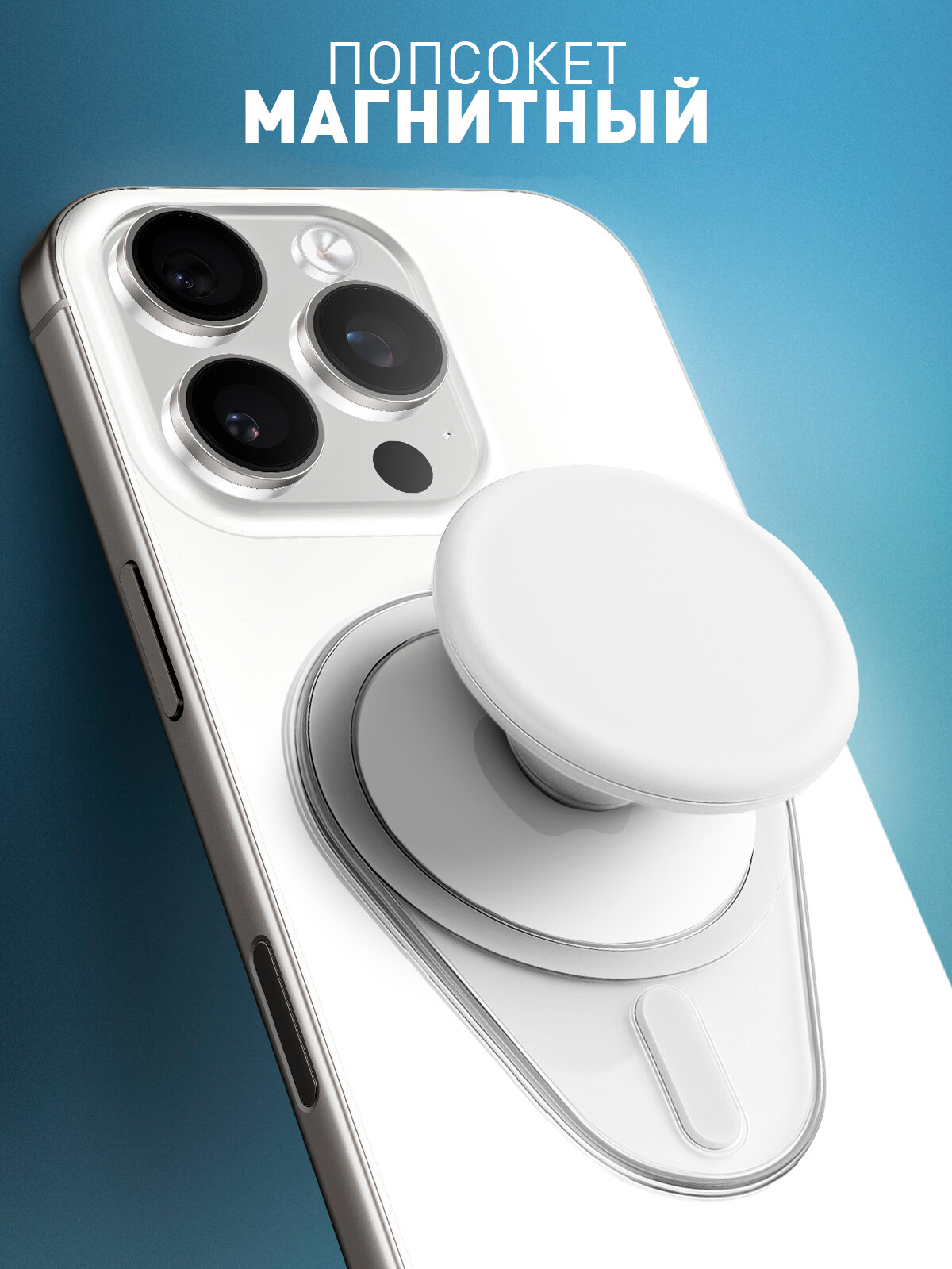Попсокет-держатель для телефона, магнитный, бренд Rosco, белый