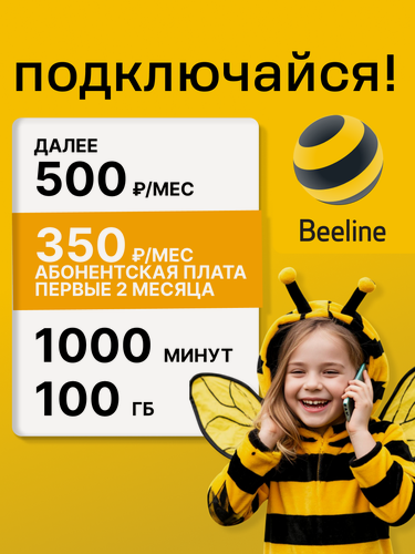 Изображение товара SIM-карта "Билайн Выгодный тариф", для телефона/планшета/ноутбука, 100 ГБ, 500 руб./мес