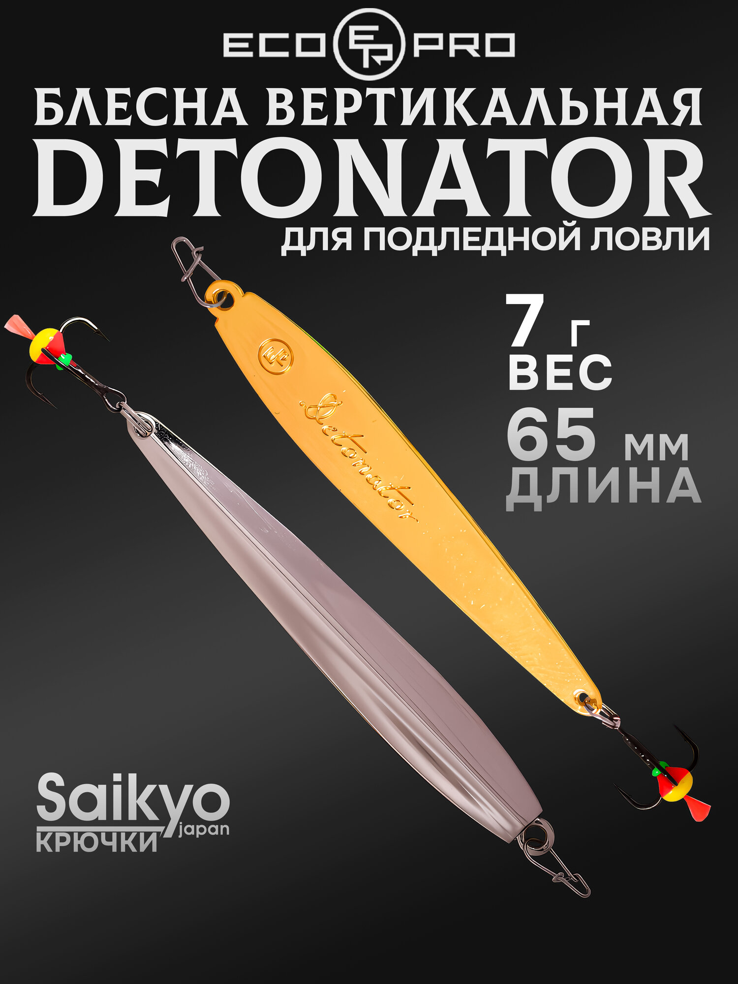 Блесна для рыбалки вертикальная ECOPRO Detonator, 65мм, 7г, S/G, блесна зимняя