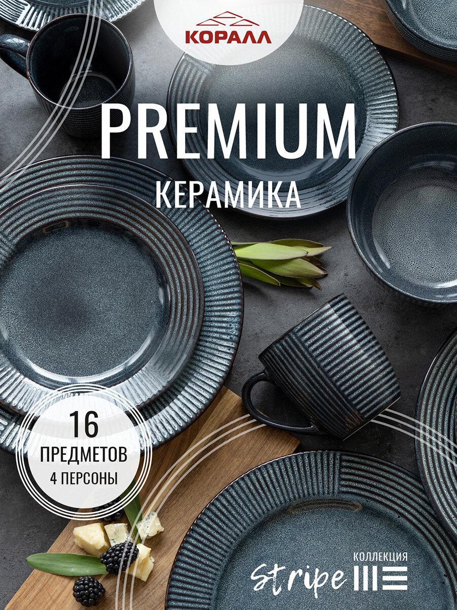 Набор посуды на 4 персоны 16 предметов "Stripe" керамика, столовый сервиз обеденный
