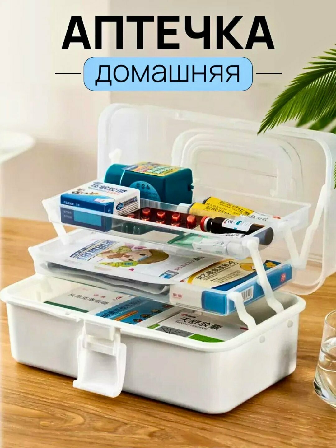 Аптечка домашняя, для хранения лекарств