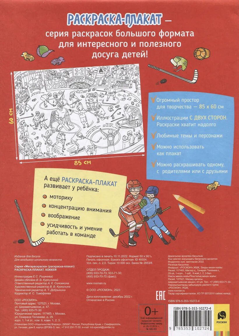 Хоккей. Раскраска-плакат — фото 1