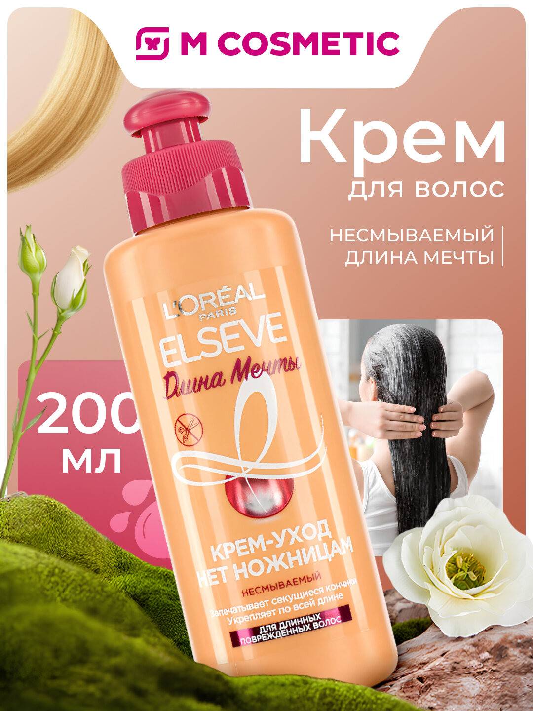 Крем Elseve "Длина мечты", несмываемый, для кончиков волос, 200 мл