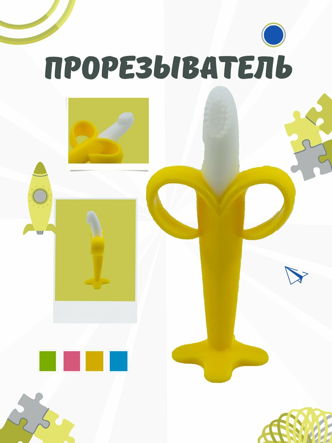 Прорезыватель для зубов, грызунок, массажер для десен "Банан", 1 шт, силикон, 4мес+