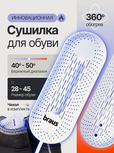 Изображение товара Сушилка для обуви электрическая с ультрафиолетом, колодка-вкладыш для женской мужской и детской обуви BRAUS