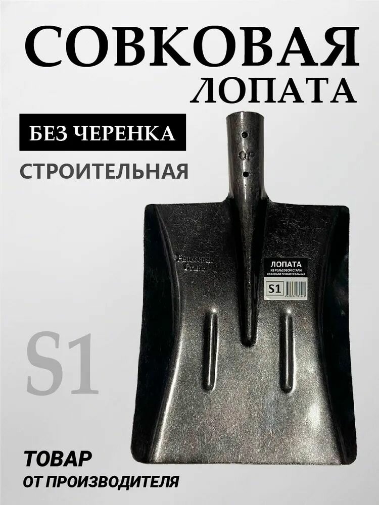 Лопата совковая БТМ S1, закаленная сталь, черное покрытие, без черенка — фото 1