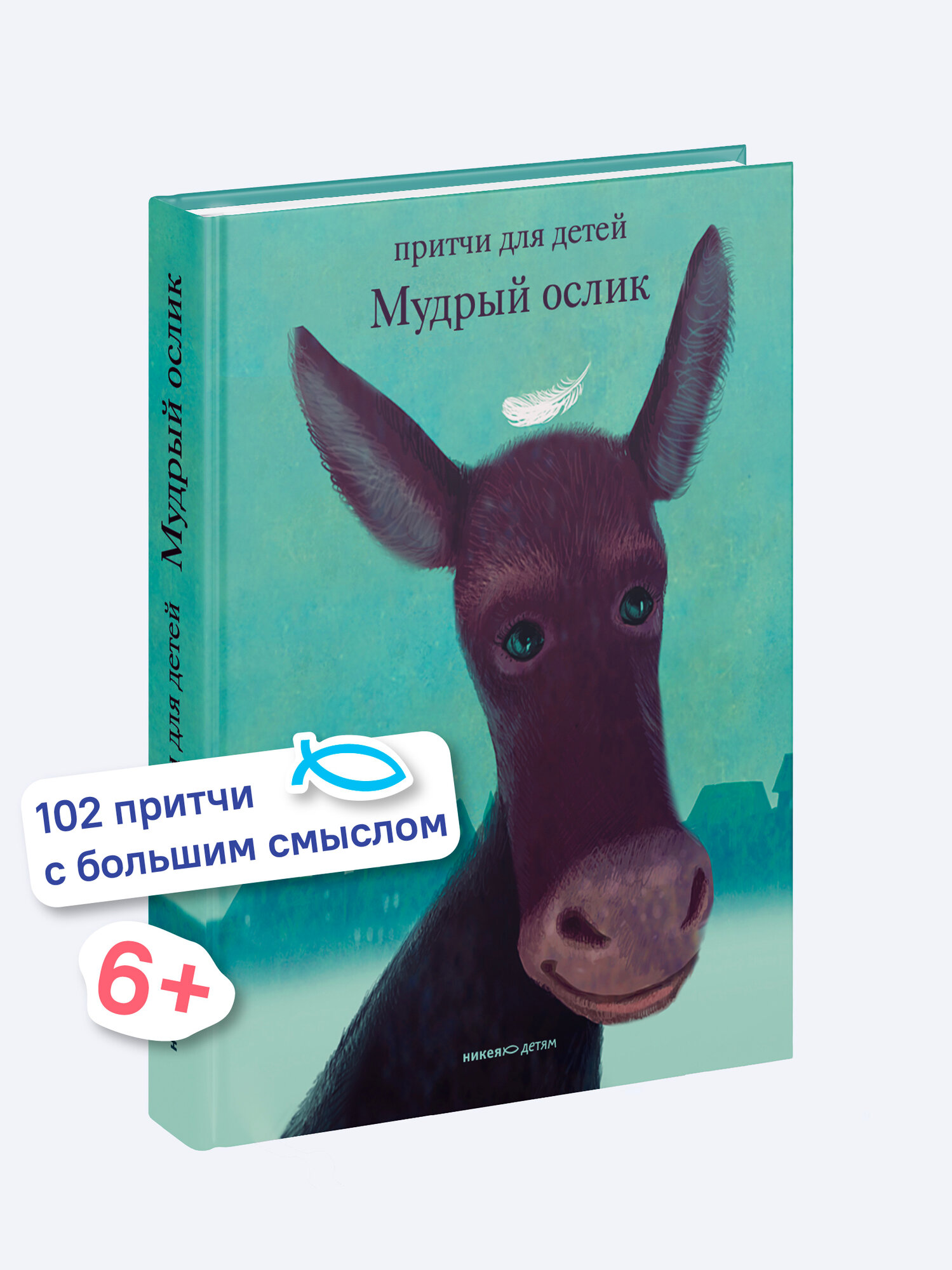 Книга Никея "Мудрый ослик", притчи для детей, твердый переплет, 136 стр