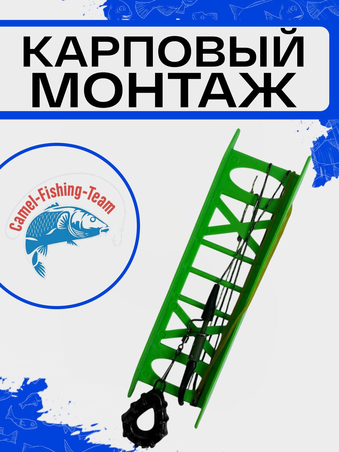 Рыболовный монтаж на карпа, карася - 50ГР для новичков и профессиональной рыбалки